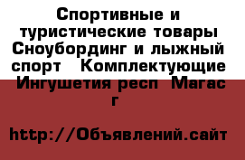 Спортивные и туристические товары Сноубординг и лыжный спорт - Комплектующие. Ингушетия респ.,Магас г.